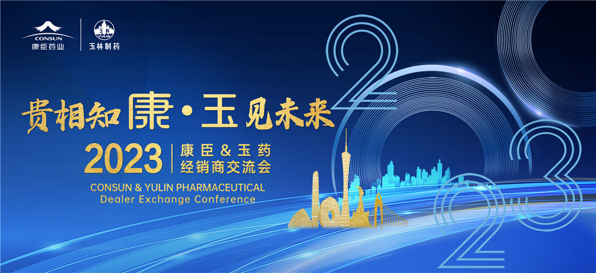 貴相知康 玉見未來 | 康臣&玉藥2023年經銷商交流會順利舉行